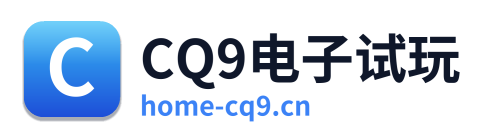 CQ9电子试玩